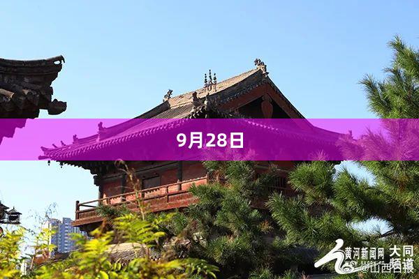 9月28日