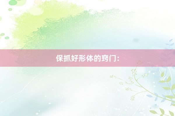 保抓好形体的窍门：