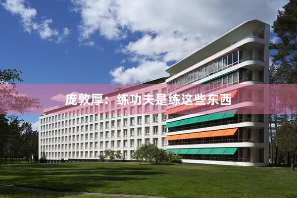 庞敦厚：练功夫是练这些东西