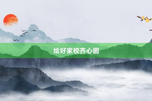 绘好家校齐心圆
