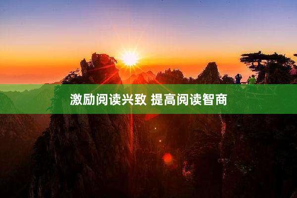 激励阅读兴致 提高阅读智商