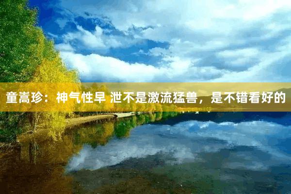 童嵩珍：神气性早 泄不是激流猛兽，是不错看好的