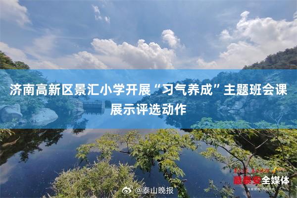济南高新区景汇小学开展“习气养成”主题班会课展示评选动作