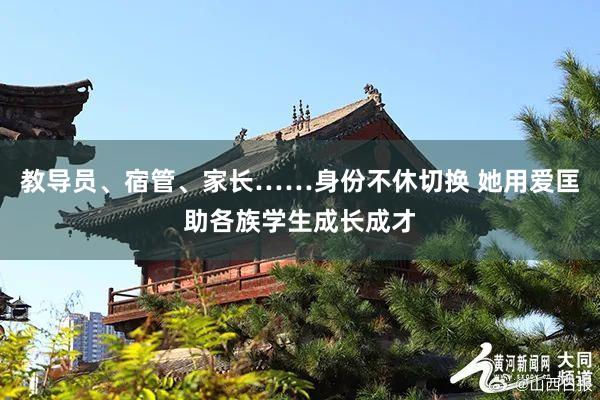 教导员、宿管、家长……身份不休切换 她用爱匡助各族学生成长成才