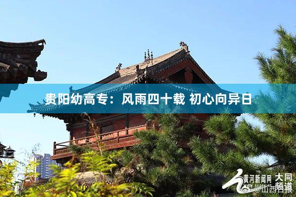 贵阳幼高专：风雨四十载 初心向异日