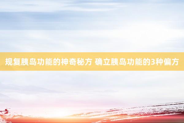 规复胰岛功能的神奇秘方 确立胰岛功能的3种偏方
