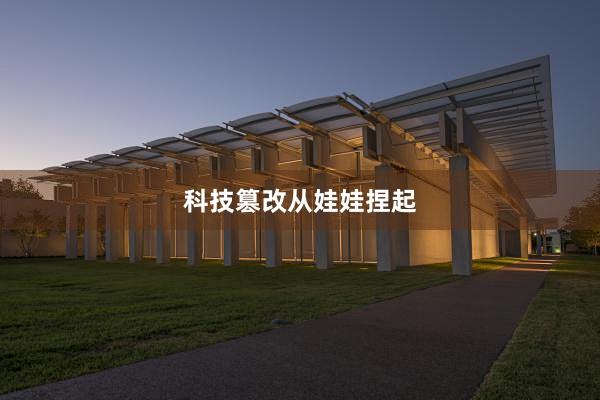 科技篡改从娃娃捏起