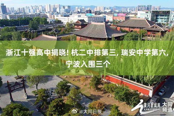 浙江十强高中揭晓! 杭二中排第三, 瑞安中学第六, 宁波入围三个