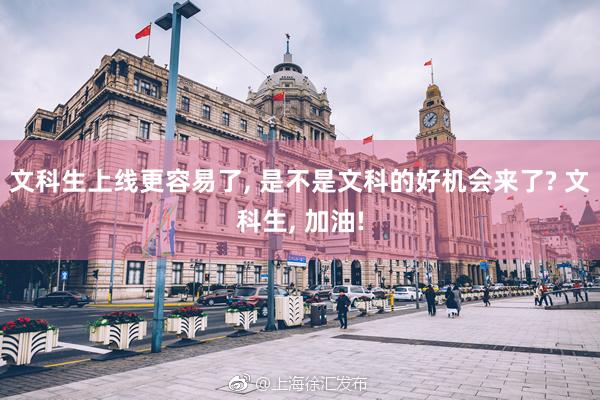 文科生上线更容易了, 是不是文科的好机会来了? 文科生, 加油!