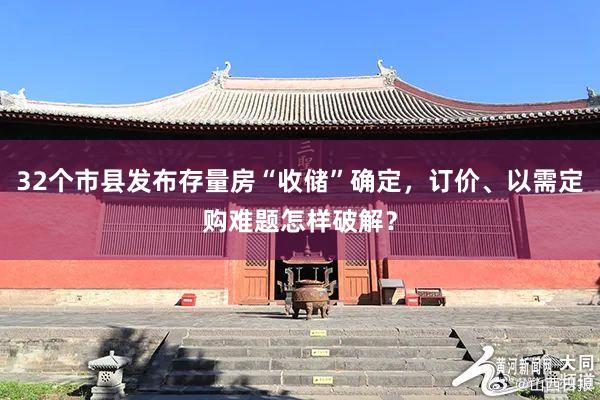 32个市县发布存量房“收储”确定，订价、以需定购难题怎样破解？