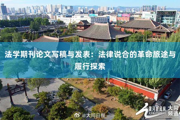 法学期刊论文写稿与发表：法律说合的革命旅途与履行探索