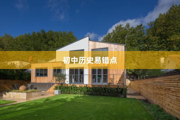 初中历史易错点