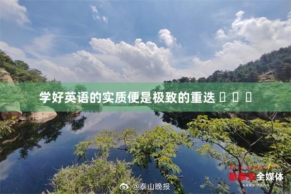 学好英语的实质便是极致的重迭 ​​​