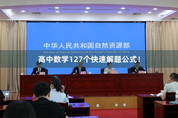 高中数学127个快速解题公式！