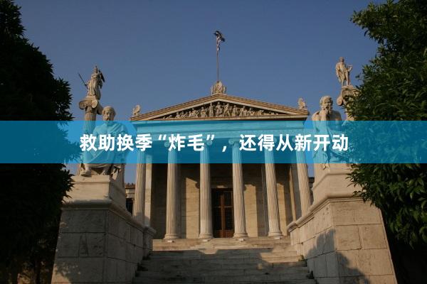 救助换季“炸毛”，还得从新开动