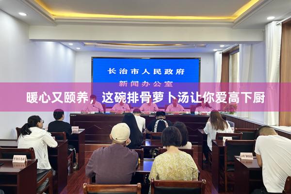 暖心又颐养，这碗排骨萝卜汤让你爱高下厨