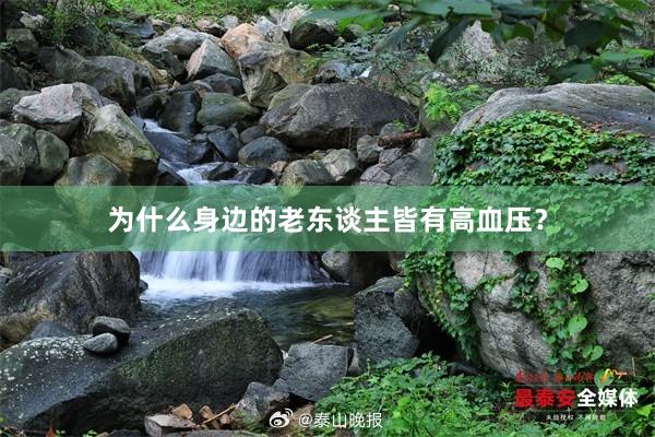 为什么身边的老东谈主皆有高血压？