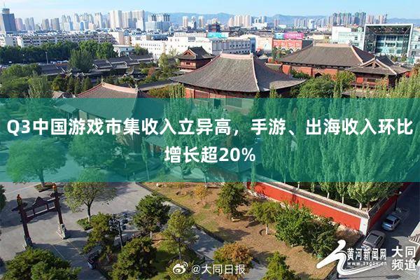 Q3中国游戏市集收入立异高，手游、出海收入环比增长超20%