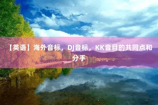 【英语】海外音标，DJ音标，KK音目的共同点和分手