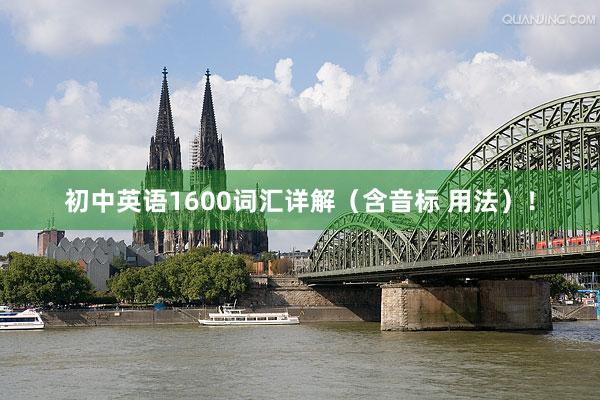 初中英语1600词汇详解（含音标 用法）！