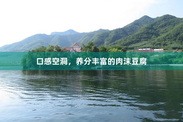 口感空洞，养分丰富的肉沫豆腐