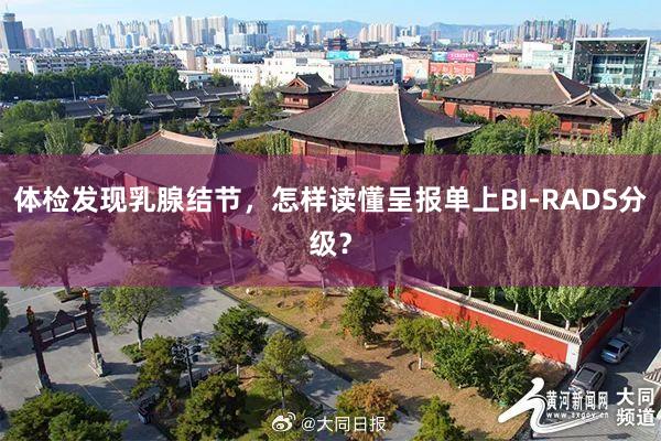 体检发现乳腺结节，怎样读懂呈报单上BI-RADS分级？