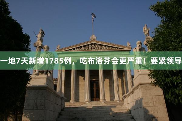 一地7天新增1785例，吃布洛芬会更严重！要紧领导