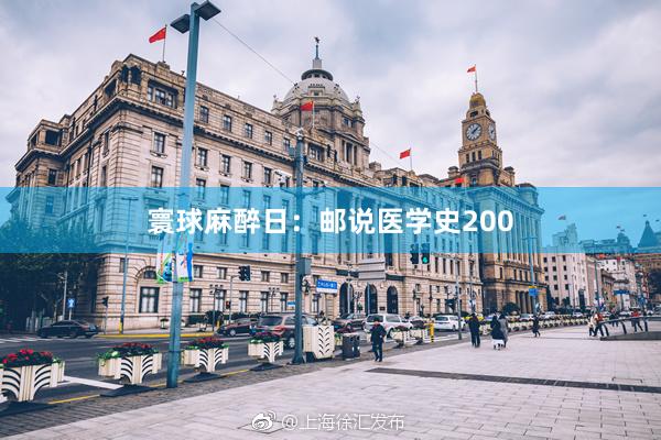 寰球麻醉日：邮说医学史200