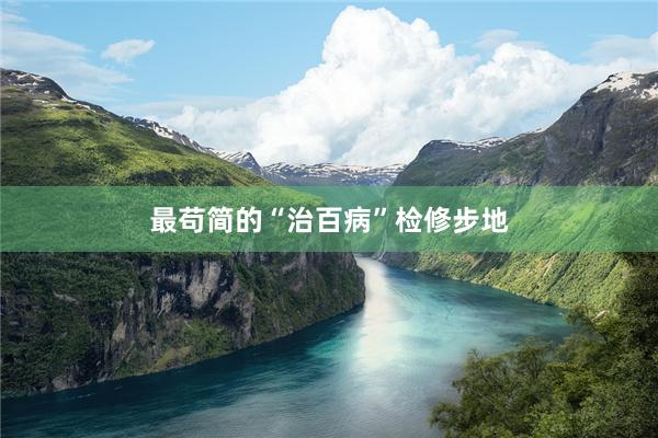 最苟简的“治百病”检修步地
