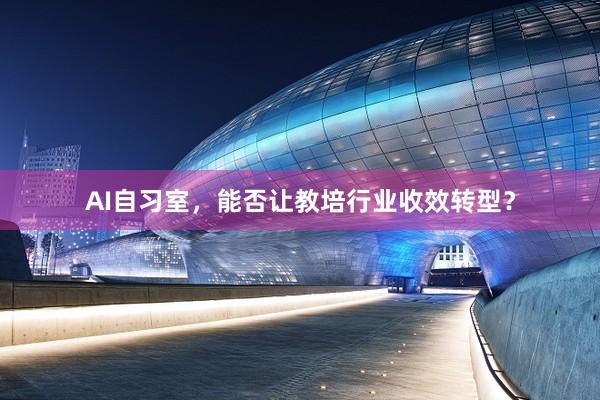 AI自习室，能否让教培行业收效转型？