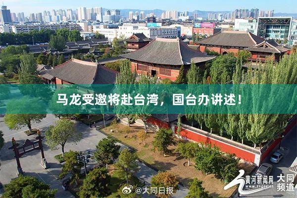 马龙受邀将赴台湾，国台办讲述！