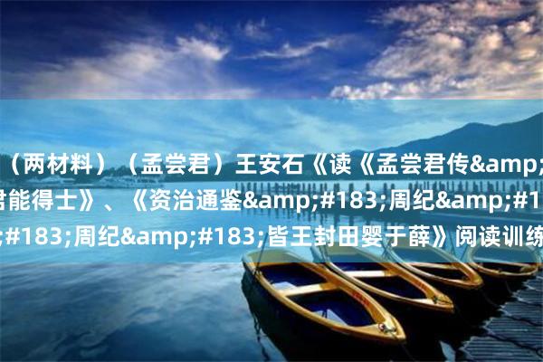 （两材料）（孟尝君）王安石《读《孟尝君传&#183;世皆称孟尝君能得士》、《资治通鉴&#183;周纪&#183;皆王封田婴于薛》阅读训练