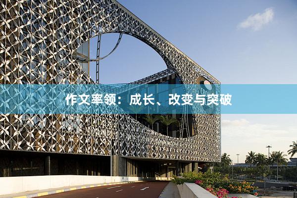 作文率领：成长、改变与突破
