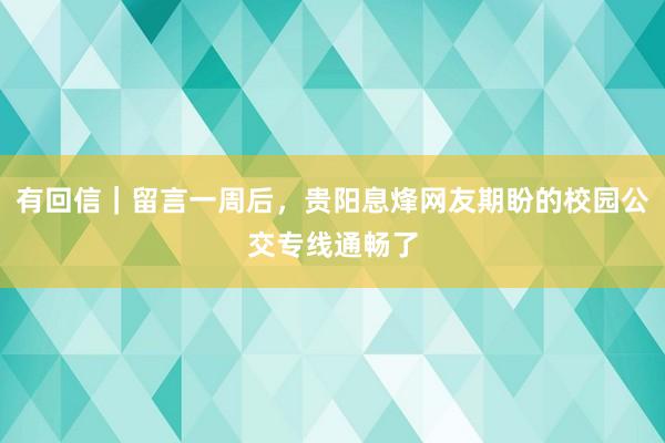 有回信｜留言一周后，贵阳息烽网友期盼的校园公交专线通畅了