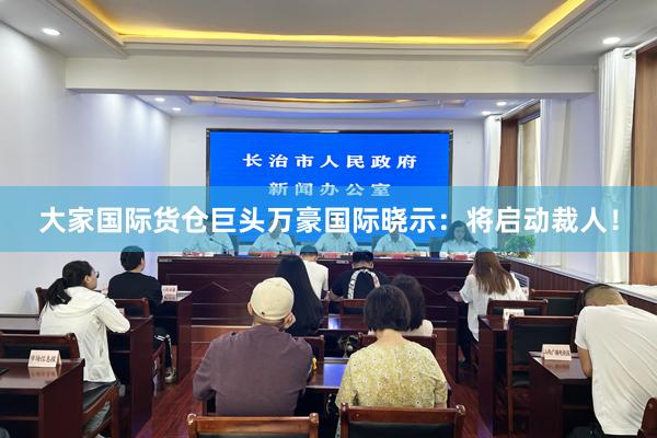 大家国际货仓巨头万豪国际晓示：将启动裁人！