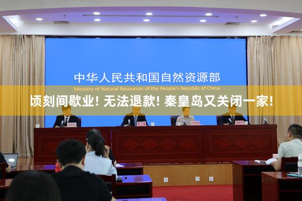 顷刻间歇业! 无法退款! 秦皇岛又关闭一家!