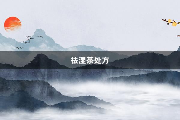 祛湿茶处方
