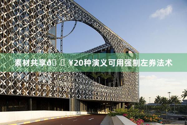 素材共享🔥20种演义可用强制左券法术