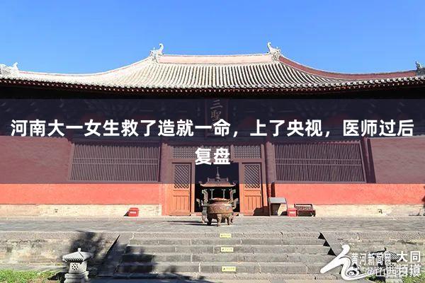 河南大一女生救了造就一命，上了央视，医师过后复盘